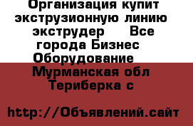 Организация купит экструзионную линию (экструдер). - Все города Бизнес » Оборудование   . Мурманская обл.,Териберка с.